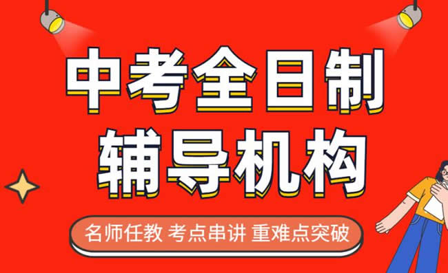 郑州初三全日制辅导班哪个好 推荐名单汇总一览