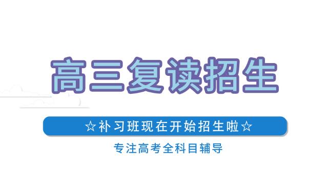 郑州十大靠谱的高三复读培训机构名单榜首一览