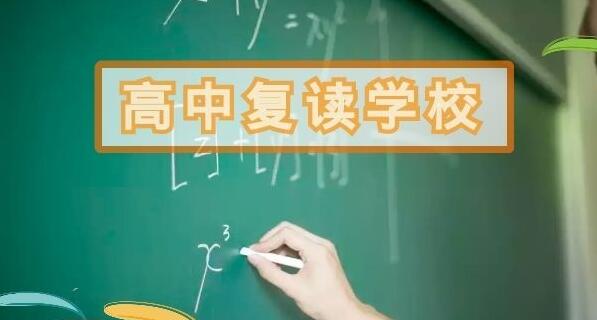 高三复读学校学费一般收费标准价格是多少钱