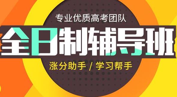 济南全日制高三封闭式辅导机构排名比较好的有哪些