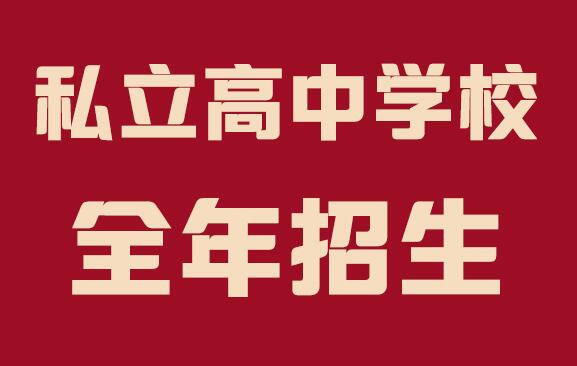 郑州私立高中学校学费多少 收费标准一览表