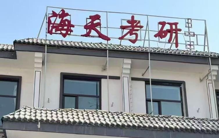 海天考研集训营培训机构