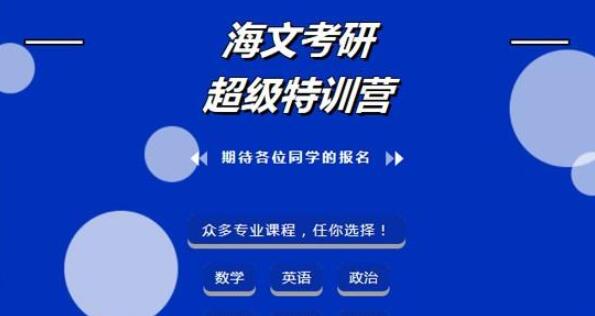 海文考研集训营费用价格 怎么收费
