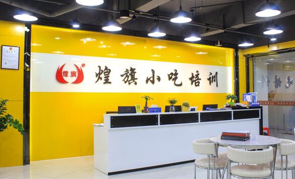 东莞煌旗小吃培训学校塘厦校区地址及电话