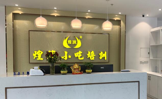 深圳煌旗小吃培训学校石岩校区具体地址及联系电话