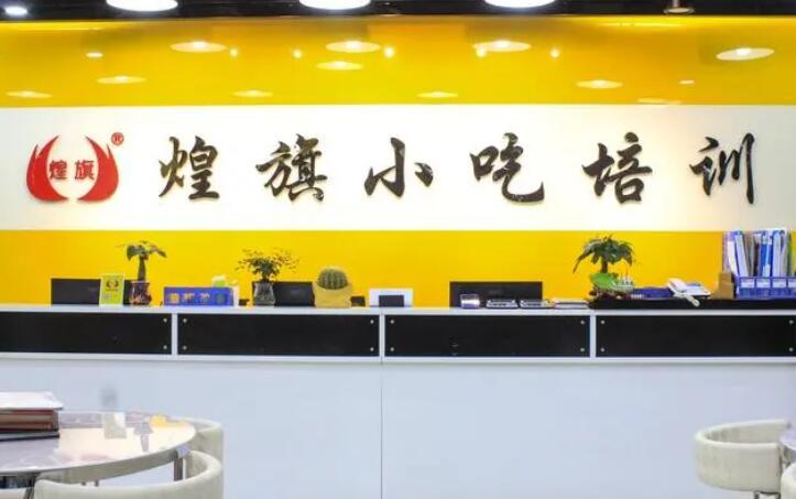深圳煌旗小吃培训机构松岗校区地址/联系方式