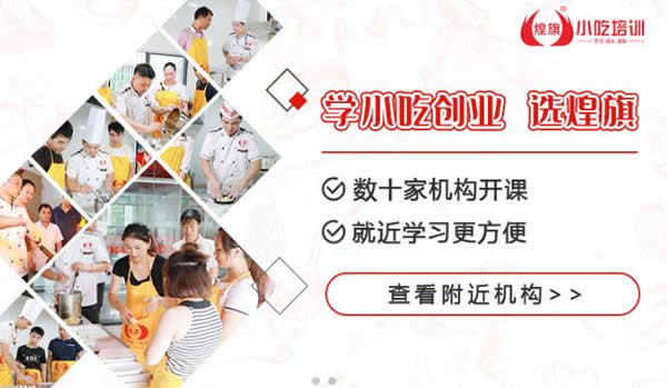 惠州煌旗小吃培训校区分布情况及联系方式