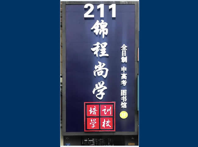 成都211锦程尚学培训学校