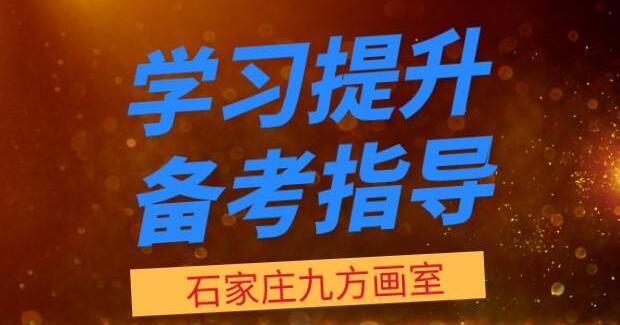 石家庄九方画室有几个校区 校区地址详细位置