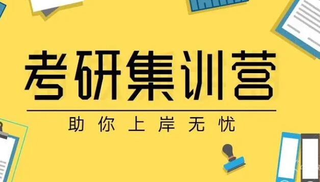 考研全年集训营需要多少 收费价格贵不贵