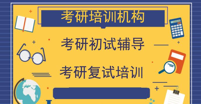 寄宿考研辅导班一个月多少钱