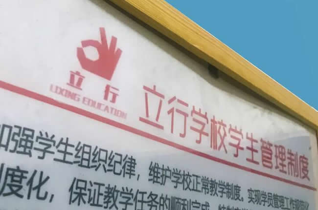 广州立行学校 广州立行学校