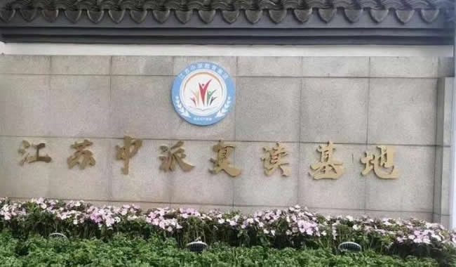 南京中派复读学校