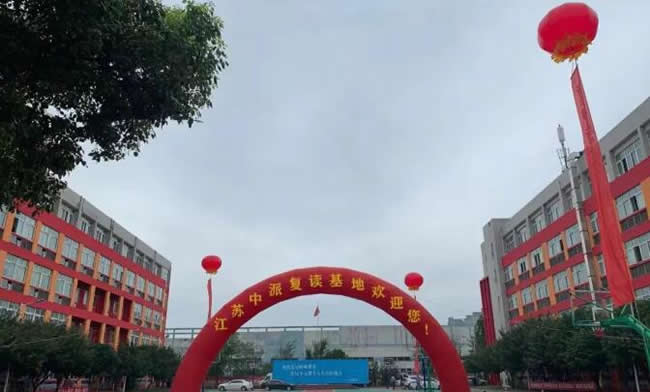 南京中派复读学校