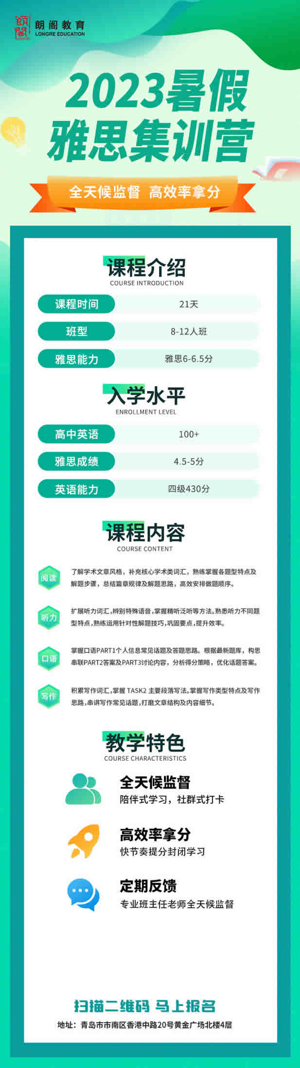 青岛朗阁2023雅思暑假集训营开始报名啦