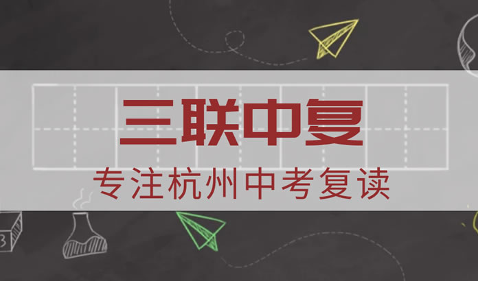 杭州三联高复学校联系电话地址