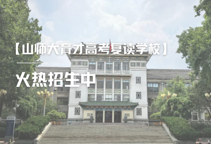 济南山师育才新高三全年辅导班怎么样 教得好吗 济南山师育才新高三全年辅导班怎么样 教得好吗