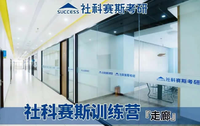 社科赛斯考研机构多少钱 收费价格汇总一览表