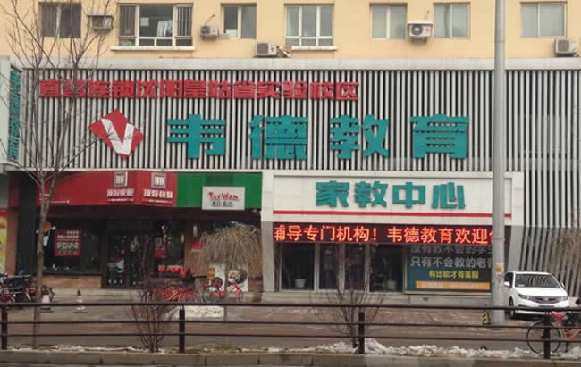 沈阳韦德教育培训学校学费多少钱 收费标准 沈阳韦德教育培训学校学费多少钱 收费标准