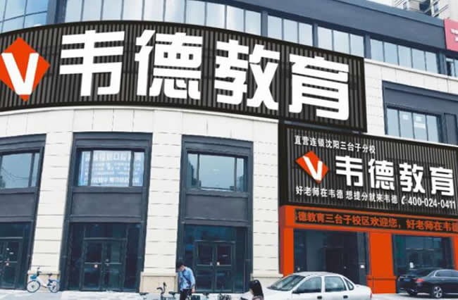 沈阳韦德教育培训学校各班型收费价格一览表