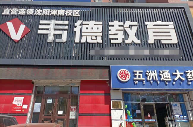 沈阳韦德教育培训学校口碑怎么样好不好