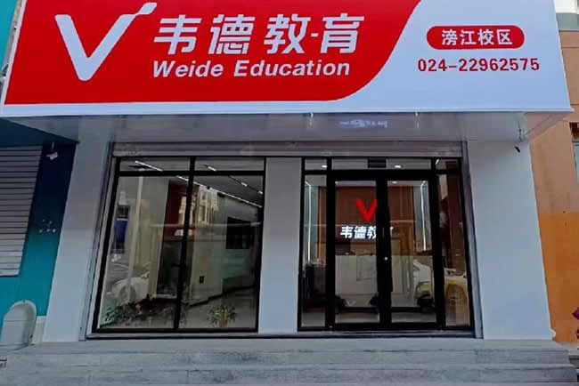 2024沈阳韦德教育培训学校费用明细一览表 2024沈阳韦德教育培训学校费用明细一览表