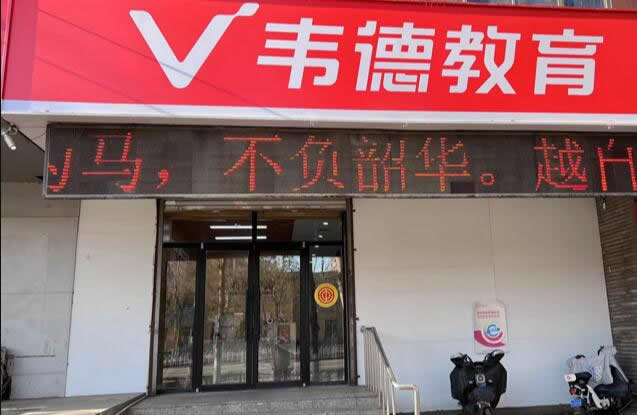 沈阳韦德教育培训学校靠谱吗好不好