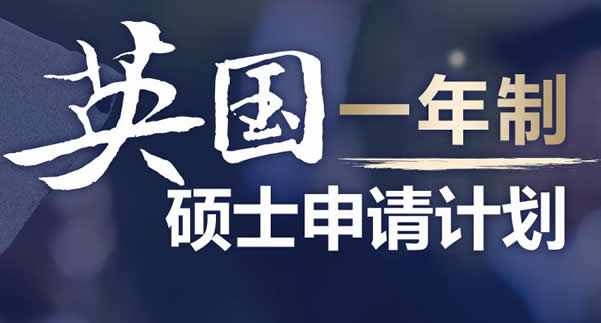 重庆新航道培训学校英国本科留学服务