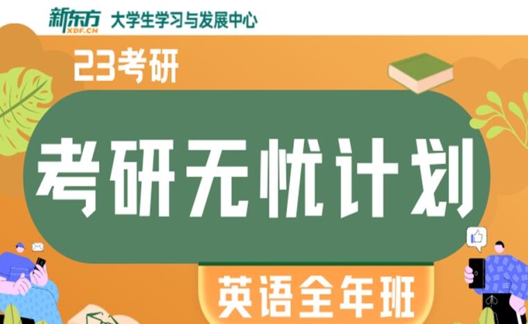 新东方考研集训营培训机构电话多少