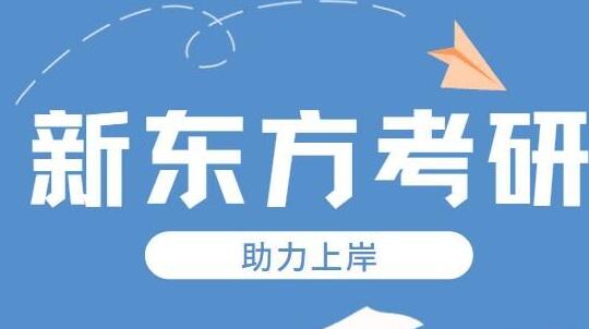 新东方考研班收费价格表 新东方考研班学费贵吗