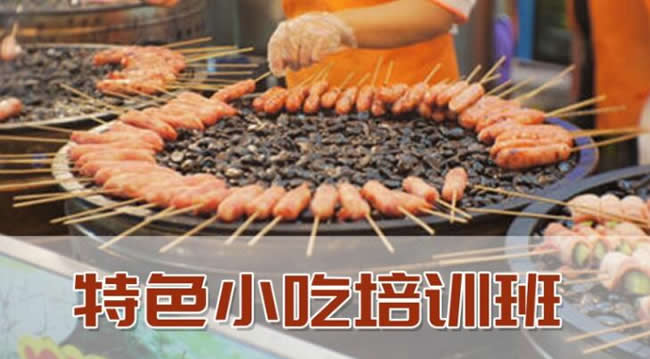 南宁小吃美食培训速成班有哪些