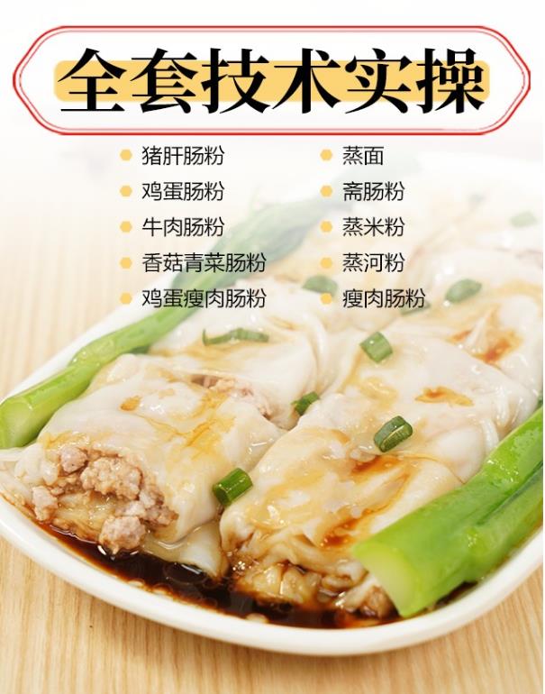 东莞石磨肠粉培训哪家好 学费多少钱