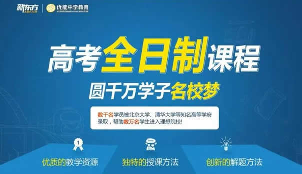 郑州新东方高考冲刺封闭式全日制补习班