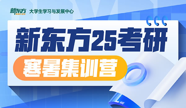 新东方25届考研集训营各班型学费价格收费标准汇总