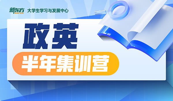 新东方25届考研集训营各班型学费价格收费标准汇总