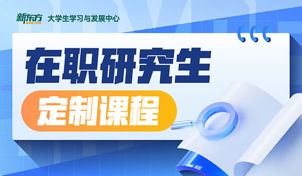 成都新东方考研时代天街分校有效咨询热线电话号码