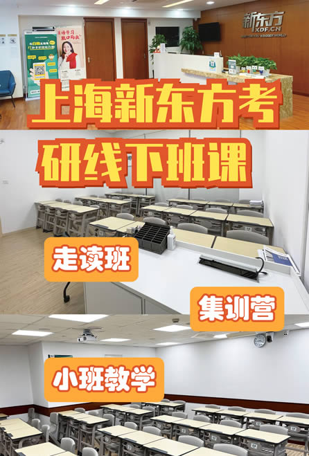 上海新东方考研培训机构口碑好不好