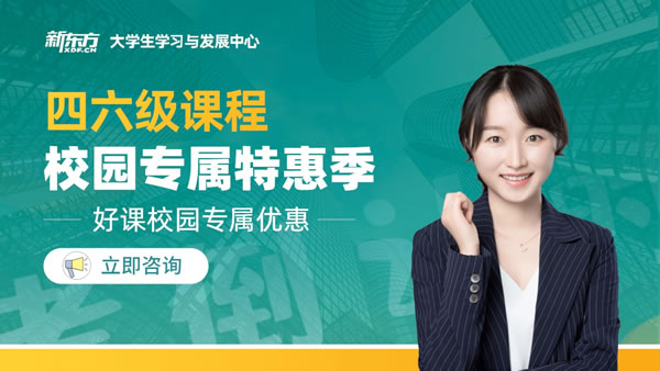 上海新东方英语四六级无忧计划收费价格多少钱 上海新东方英语四六级无忧计划收费价格多少钱