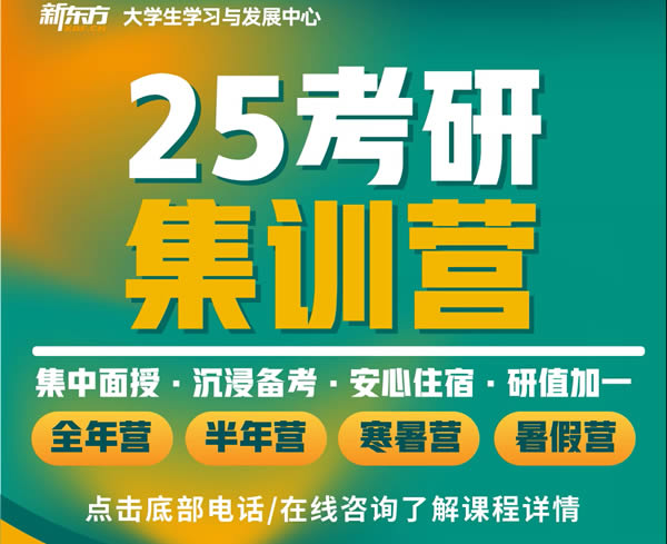 上海新东方考研集训营国定路分校联系电话