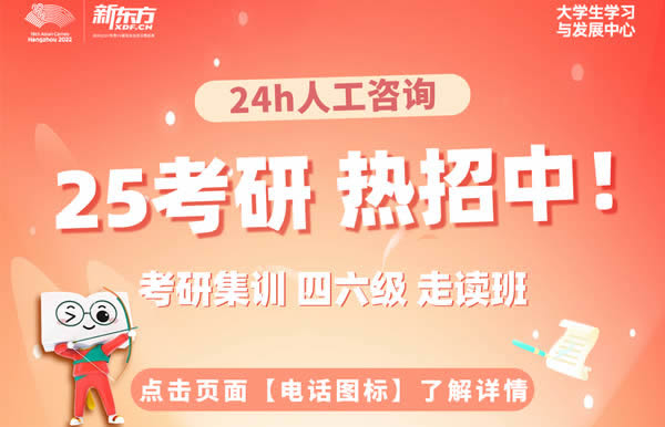 上海新东方考研培训机构电话号码