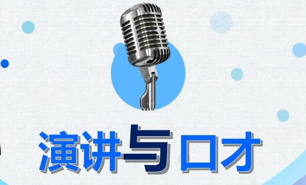 演讲与口才训练30天速 成怎样能够快速地提高演讲能力