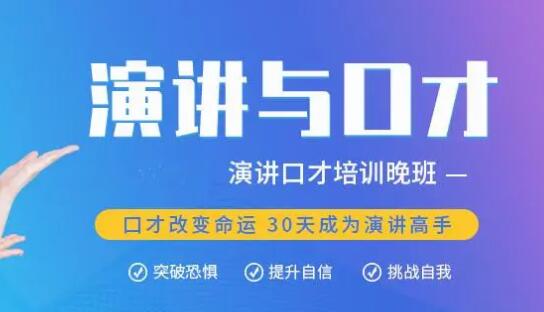 演讲与口才培训班哪家机构好 三大城市6大机构推荐