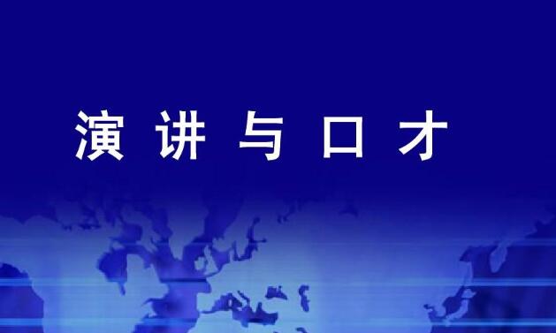 从零开始怎么学口才 有什么方法