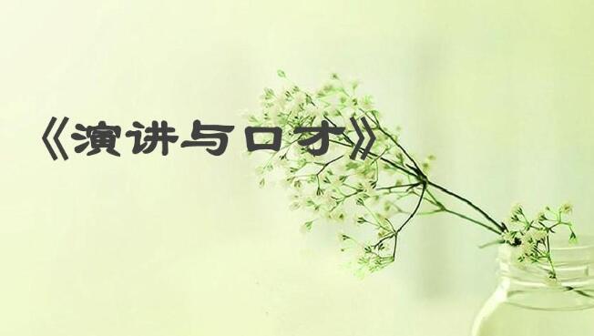 沈阳口才演讲培训班哪家比较好 这几家学员强烈推荐