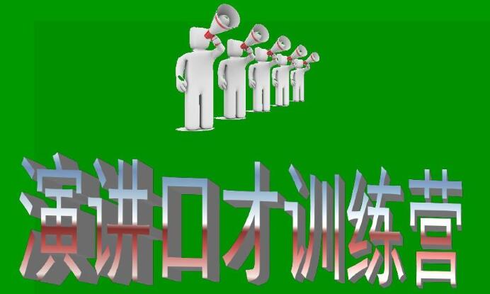 沈阳上班族演讲口才培训机构哪家好 三大口才机构简介