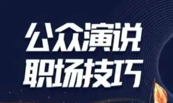 长沙工作党演讲口才培训机构哪家好 口才培训课程有哪些