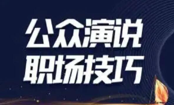 演讲与口才培训班哪家机构好 三大城市6大机构推荐