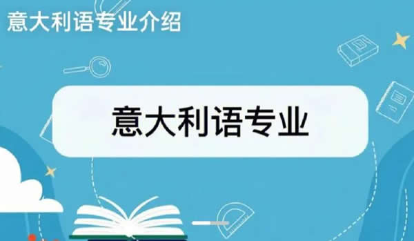 森淼意大利语培训学校联系方式 课程优势