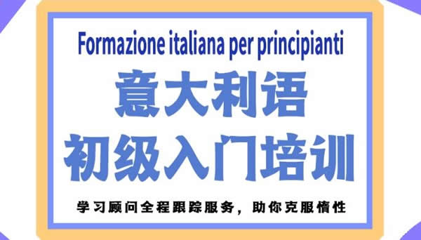 意大利语培训课程哪个比较好 学费价格