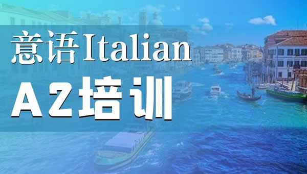 森淼意大利语辅导班咨询电话 课程设置详情介绍